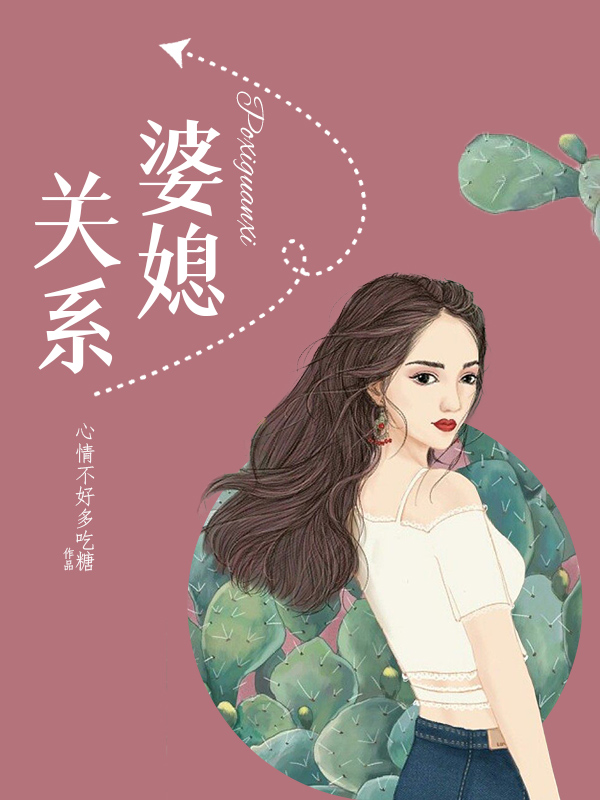 婆媳关系