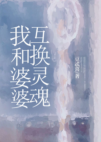 我和婆婆互换灵魂
