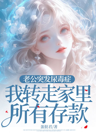 老公突发尿毒症，我转走家里所有存款