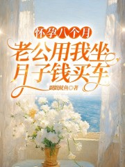 怀孕八个月，老公用我坐月子钱买车