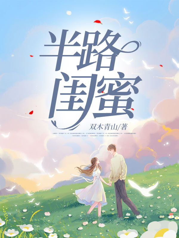 半路闺蜜