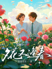 夕花又逢春