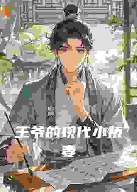 王爷的现代小娇妻