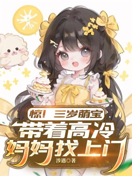 惊！三岁萌宝带着高冷妈妈找上门