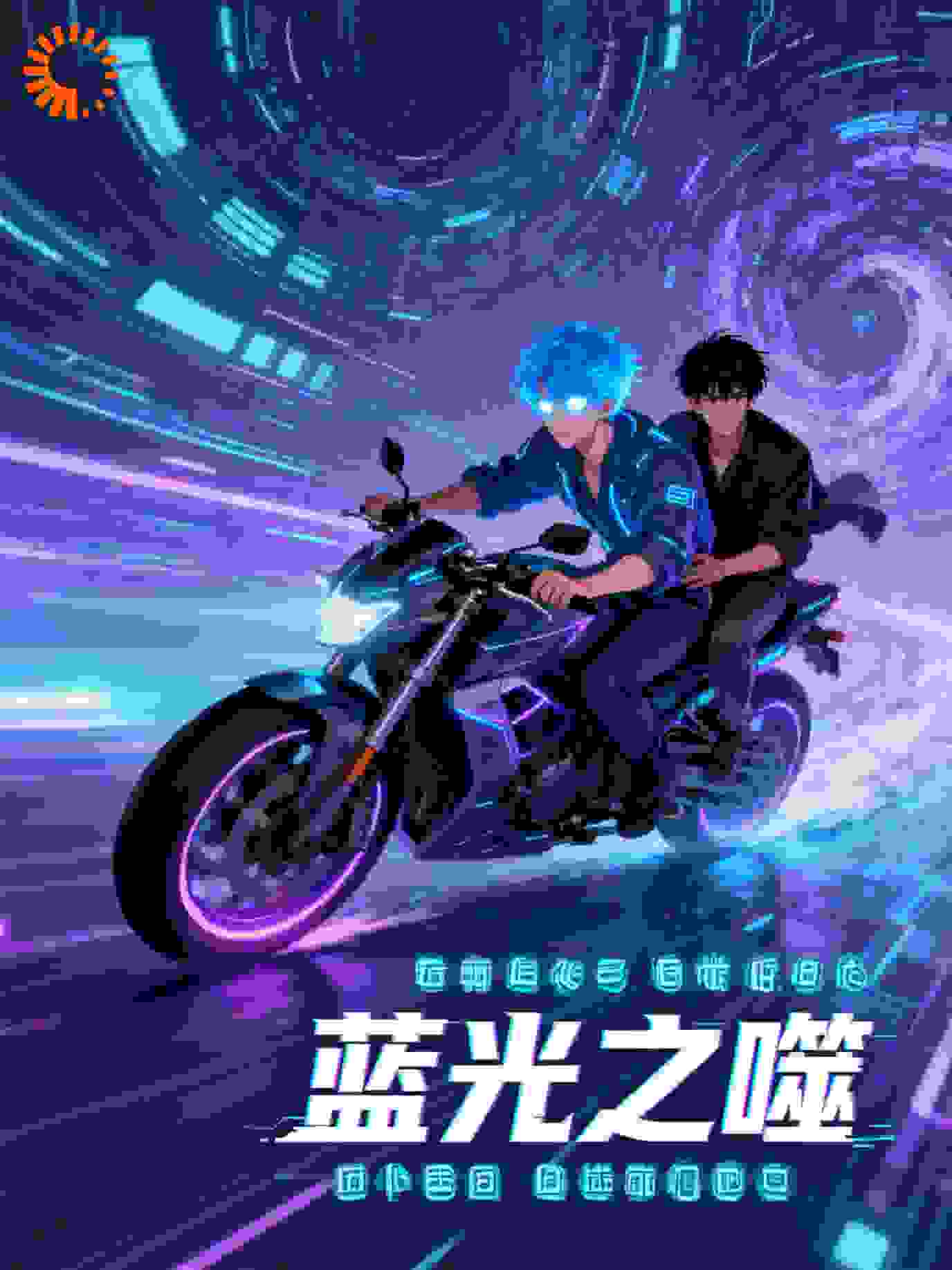 蓝光之噬