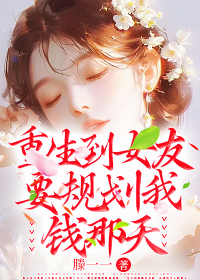 重生到女友要规划我钱那天