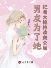 男友为了她，把我大排档改成公厕