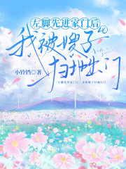 左脚先进家门后，我被嫂子扫地出门