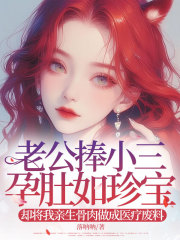 老公捧小三孕肚如珍宝，却将我亲生骨肉做成医疗废料