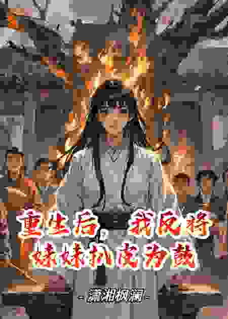 重生后，我反将妹妹扒皮为鼓