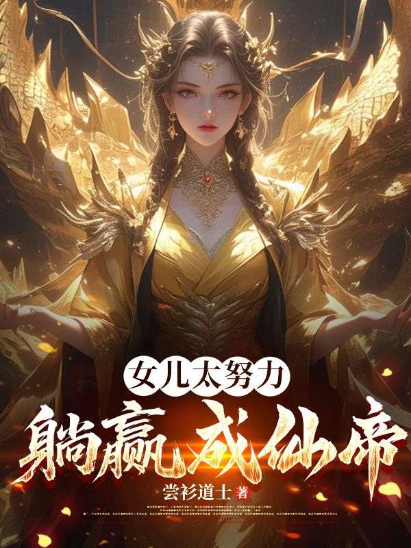 女儿太努力，躺赢成仙帝