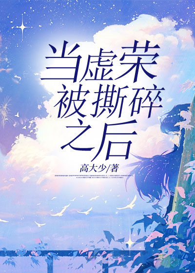 当虚荣被撕碎之后