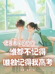 老年痴呆的奶奶谁都不记得，唯独记得我高考