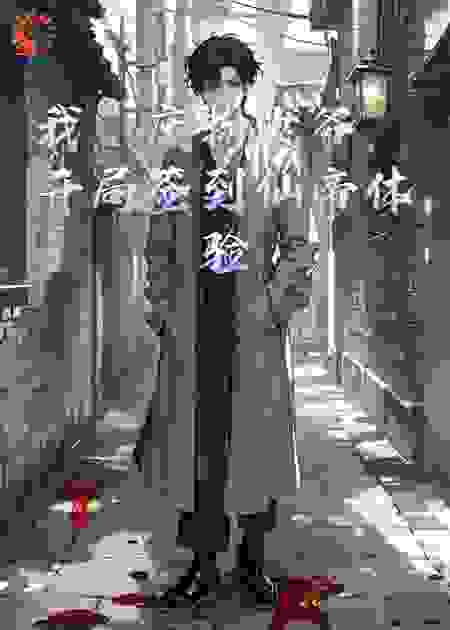 我，废物少爷，开局签到仙帝体验卡！