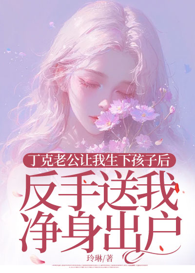 丁克老公让我生下孩子后，反手送我净身出户