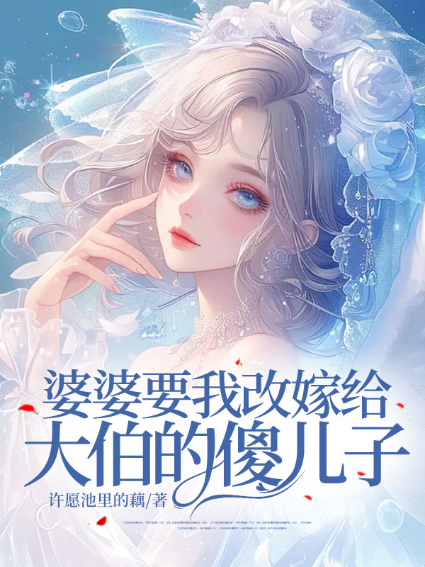 婆婆要我改嫁给大伯的傻儿子