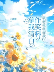 拿我清白作笑料，我转身他却疯了