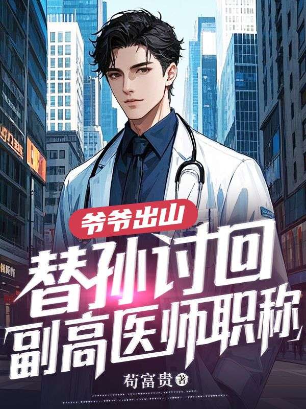 爷爷出山，替孙讨回副高医师职称