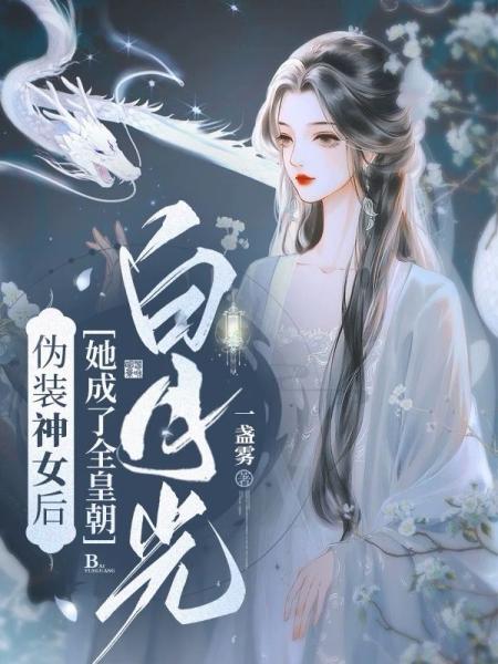 修仙大佬装神棍，全皇朝都跪了