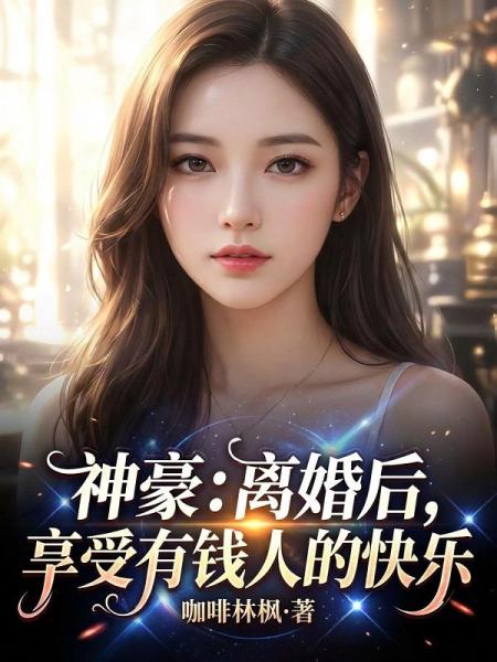 神豪：离婚后，享受有钱人的快乐