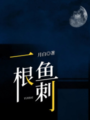 一根鱼刺
