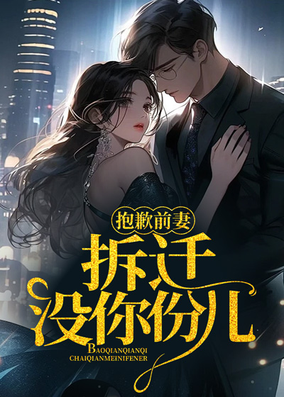 抱歉前妻，拆迁没你份儿