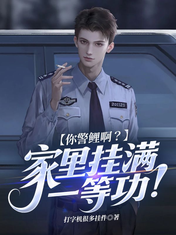 你警鲤啊？家里挂满一等功！