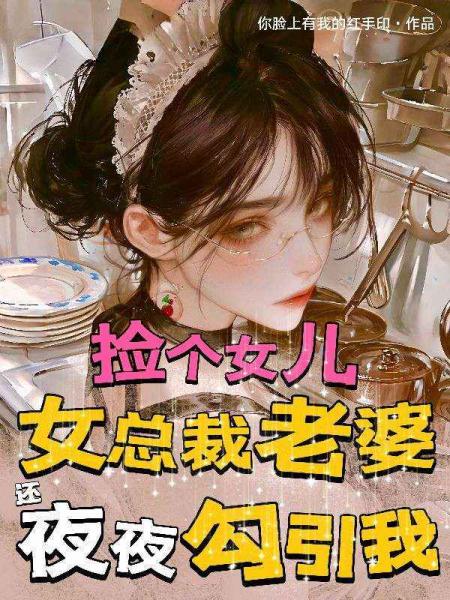 捡个女儿，总裁老婆还夜夜勾引我