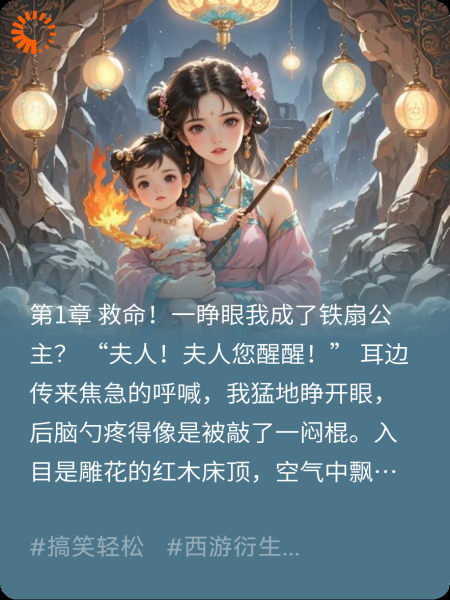 穿成红孩儿妈后，我靠系统逼他认爹