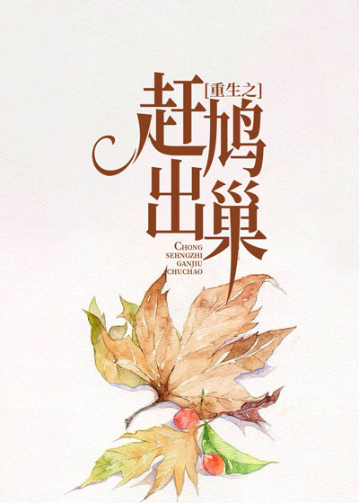 重生之赶鸠出巢