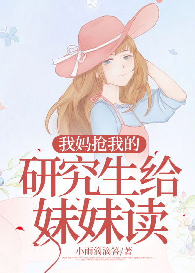 我妈抢我的研究生给妹妹读