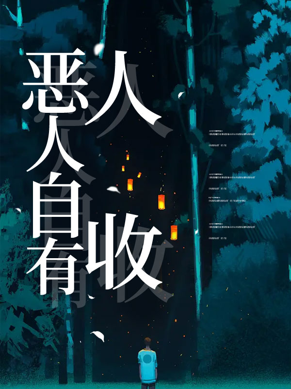 恶人自有人收