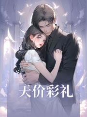 天价彩礼