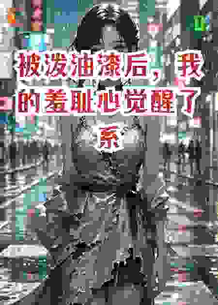 被泼油漆后，我的羞耻心觉醒了系统