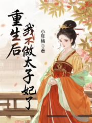 重生后，我不做太子妃了
