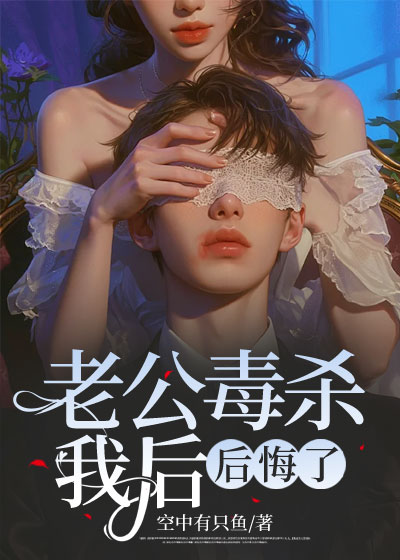 老公毒杀我后，后悔了