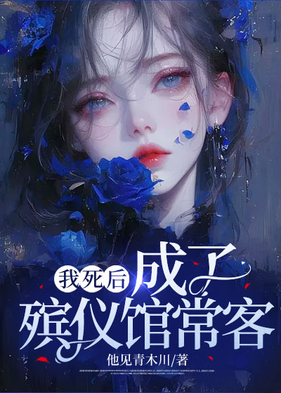 我死后，成了殡仪馆常客