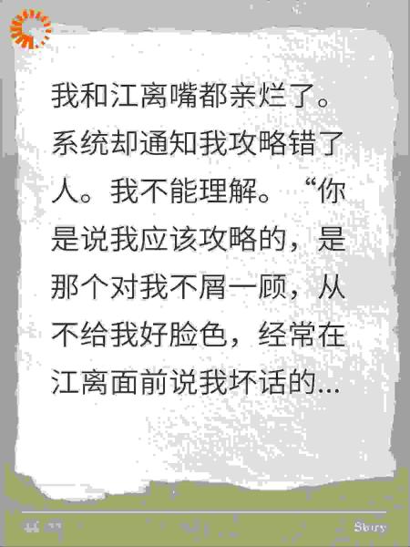 嘴都亲烂了，系统说我攻略错了人？！