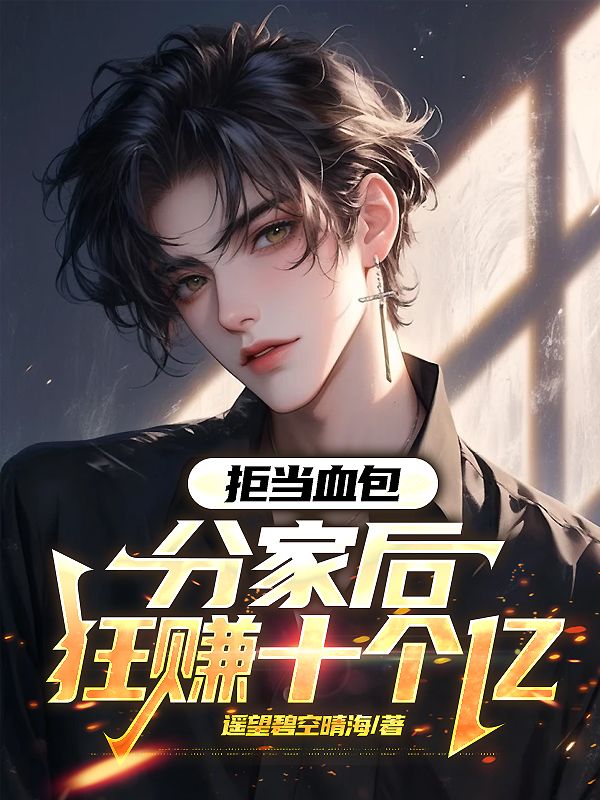 拒当血包，分家后狂赚十个亿