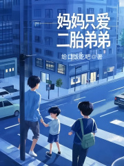 妈妈只爱二胎弟弟