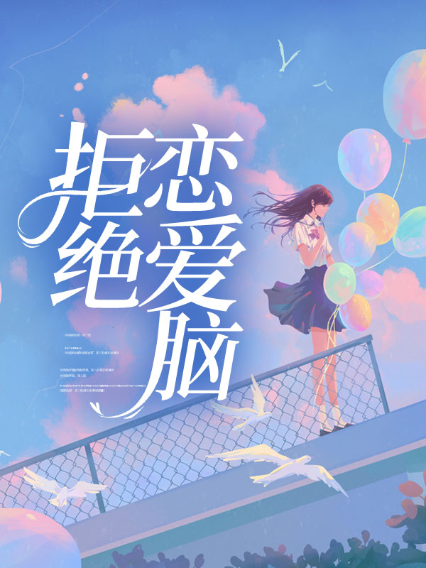 拒绝恋爱脑
