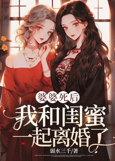 婆婆死后，我和闺蜜一起离婚了