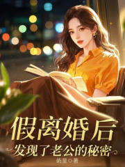 假离婚后，发现了老公的秘密