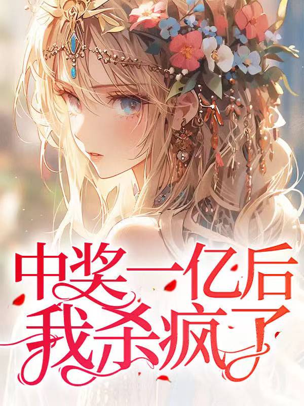 中奖一亿后，我鲨疯了