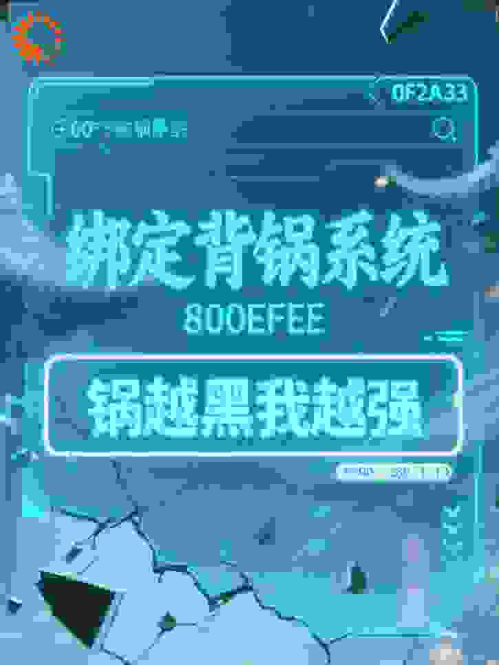 绑定背锅系统，锅越黑我越强