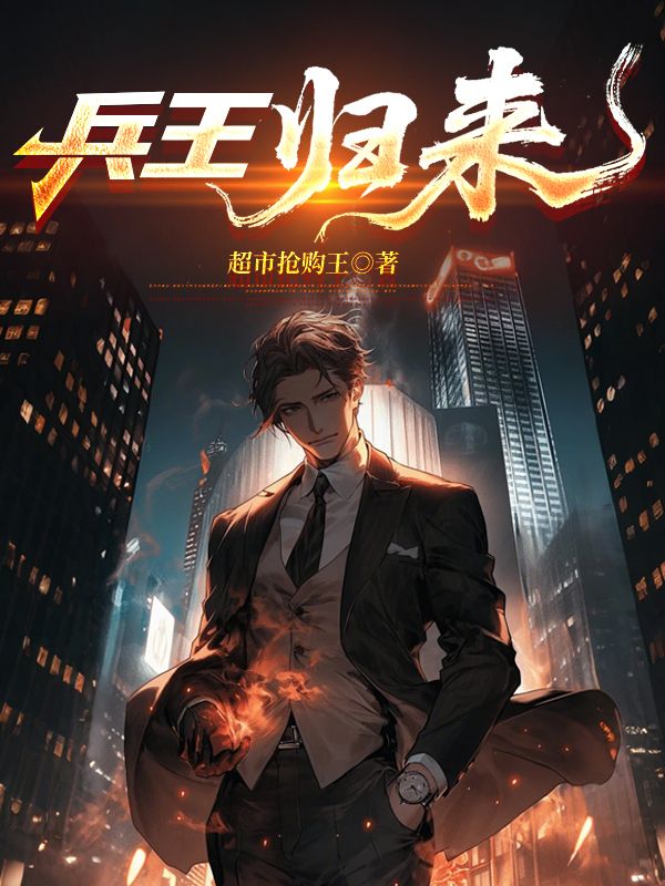 兵王归来