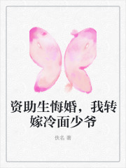 资助生悔婚，我转嫁冷面少爷