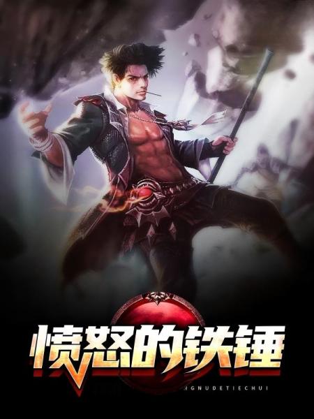 愤怒的铁锤