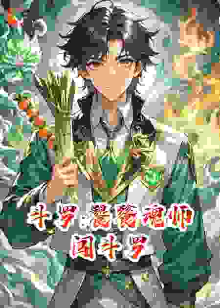 斗罗:饕餮魂师闯斗罗