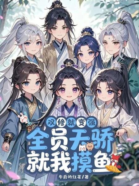 双修就变强，全员天骄，就我摸鱼